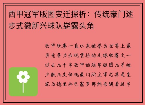 西甲冠军版图变迁探析：传统豪门逐步式微新兴球队崭露头角
