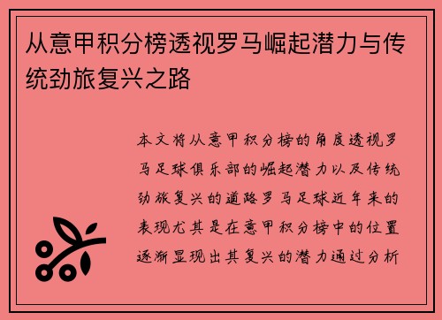 从意甲积分榜透视罗马崛起潜力与传统劲旅复兴之路
