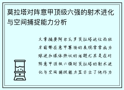 莫拉塔对阵意甲顶级六强的射术进化与空间捕捉能力分析