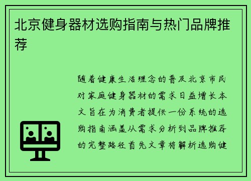 北京健身器材选购指南与热门品牌推荐