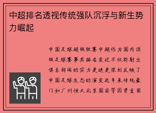 中超排名透视传统强队沉浮与新生势力崛起