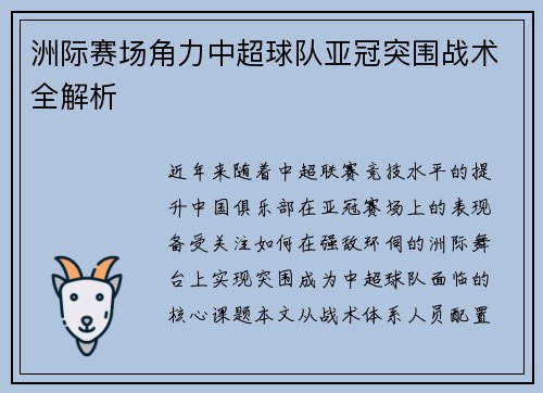 洲际赛场角力中超球队亚冠突围战术全解析
