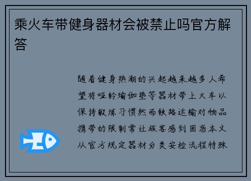 乘火车带健身器材会被禁止吗官方解答