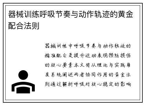 器械训练呼吸节奏与动作轨迹的黄金配合法则