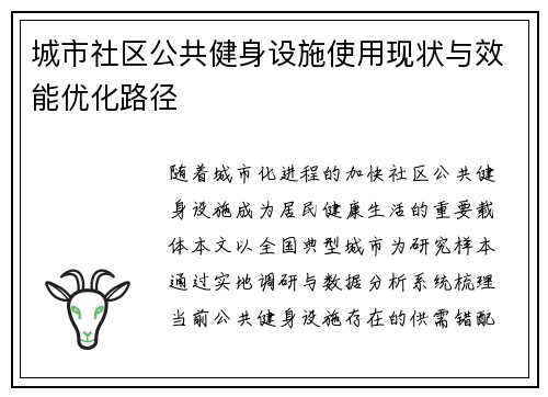 城市社区公共健身设施使用现状与效能优化路径