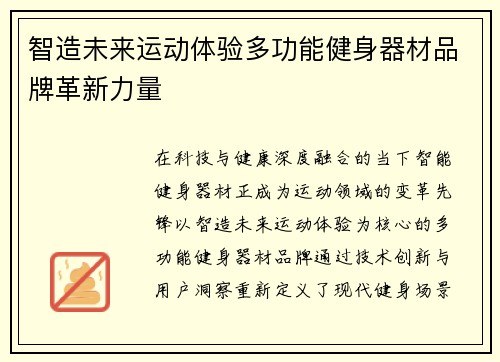 智造未来运动体验多功能健身器材品牌革新力量