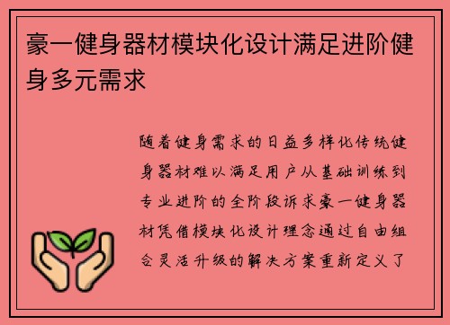 豪一健身器材模块化设计满足进阶健身多元需求