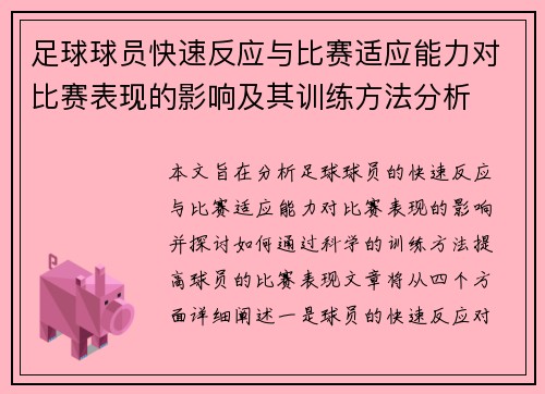 足球球员快速反应与比赛适应能力对比赛表现的影响及其训练方法分析