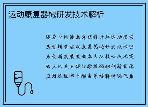 运动康复器械研发技术解析