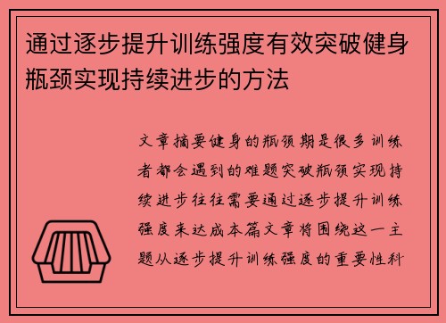 通过逐步提升训练强度有效突破健身瓶颈实现持续进步的方法