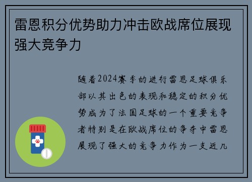 雷恩积分优势助力冲击欧战席位展现强大竞争力