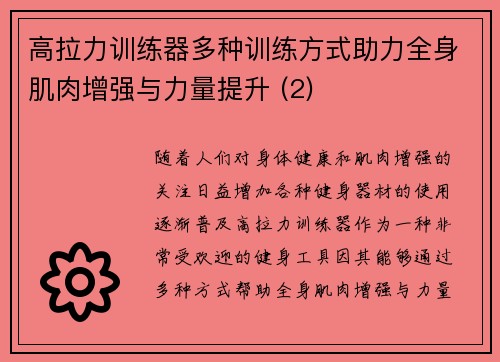 高拉力训练器多种训练方式助力全身肌肉增强与力量提升 (2)