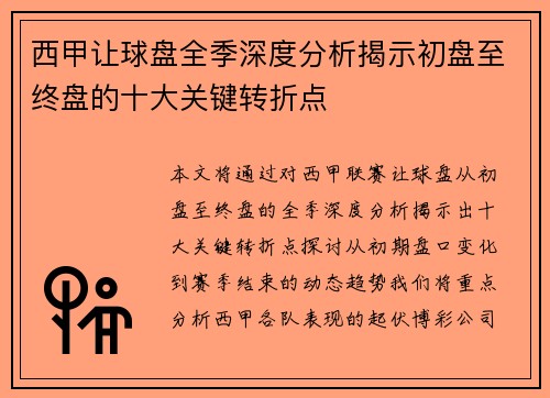 西甲让球盘全季深度分析揭示初盘至终盘的十大关键转折点