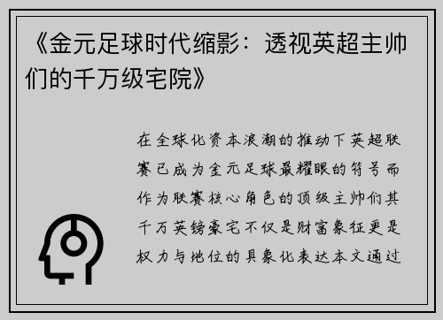 《金元足球时代缩影：透视英超主帅们的千万级宅院》