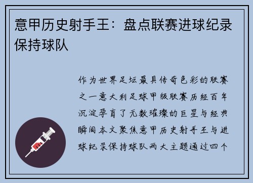 意甲历史射手王：盘点联赛进球纪录保持球队