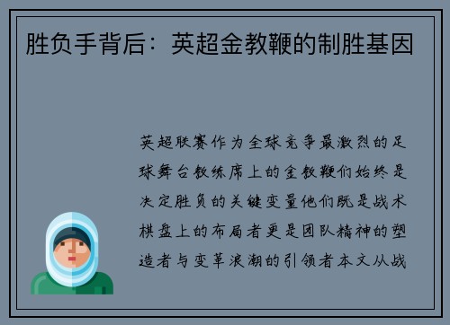 胜负手背后：英超金教鞭的制胜基因