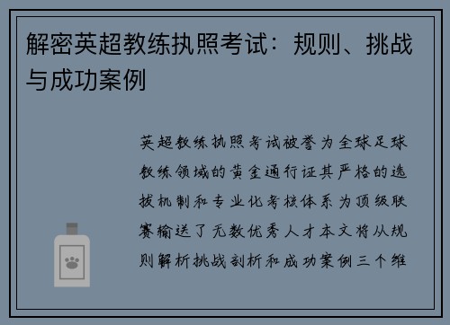 解密英超教练执照考试：规则、挑战与成功案例