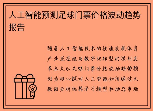 人工智能预测足球门票价格波动趋势报告