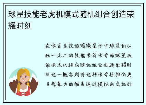 球星技能老虎机模式随机组合创造荣耀时刻