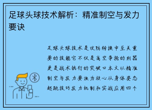足球头球技术解析：精准制空与发力要诀