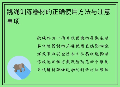 跳绳训练器材的正确使用方法与注意事项