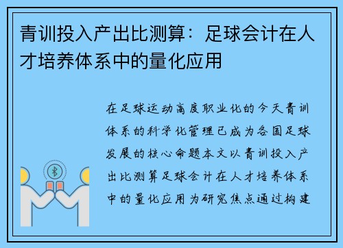 青训投入产出比测算：足球会计在人才培养体系中的量化应用