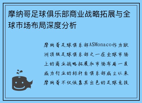 摩纳哥足球俱乐部商业战略拓展与全球市场布局深度分析
