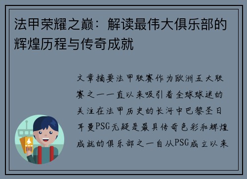 法甲荣耀之巅：解读最伟大俱乐部的辉煌历程与传奇成就