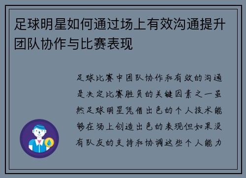 足球明星如何通过场上有效沟通提升团队协作与比赛表现