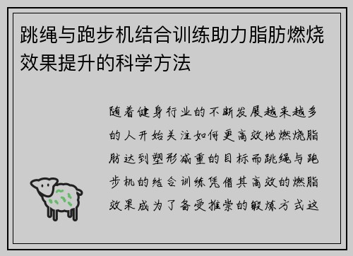跳绳与跑步机结合训练助力脂肪燃烧效果提升的科学方法