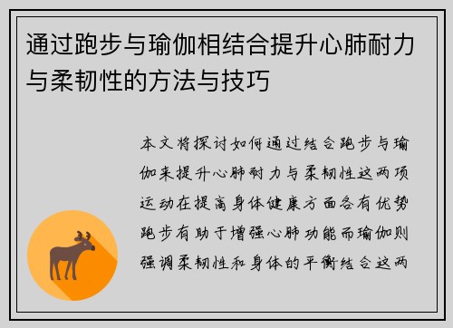 通过跑步与瑜伽相结合提升心肺耐力与柔韧性的方法与技巧