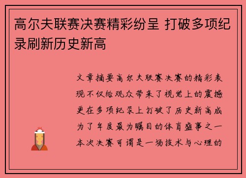 高尔夫联赛决赛精彩纷呈 打破多项纪录刷新历史新高