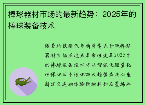 棒球器材市场的最新趋势：2025年的棒球装备技术