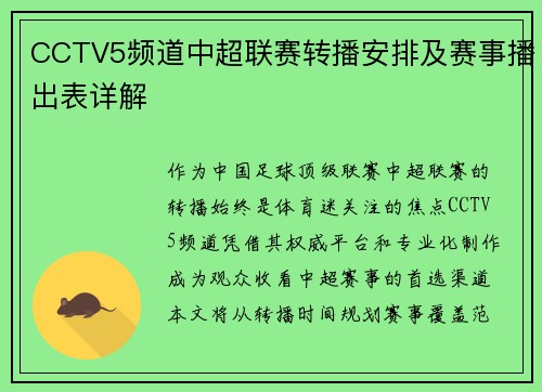 CCTV5频道中超联赛转播安排及赛事播出表详解