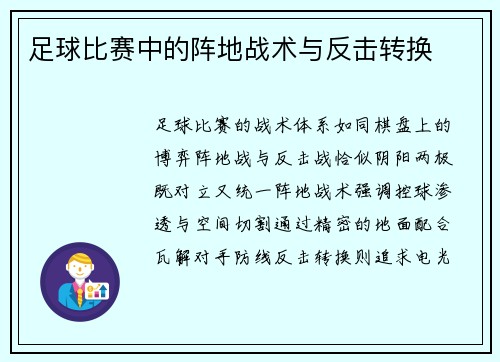 足球比赛中的阵地战术与反击转换
