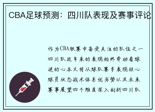 CBA足球预测：四川队表现及赛事评论