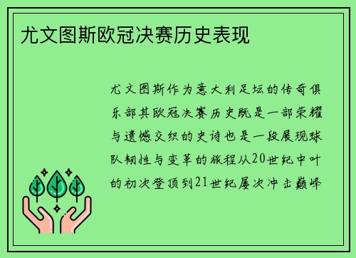 尤文图斯欧冠决赛历史表现