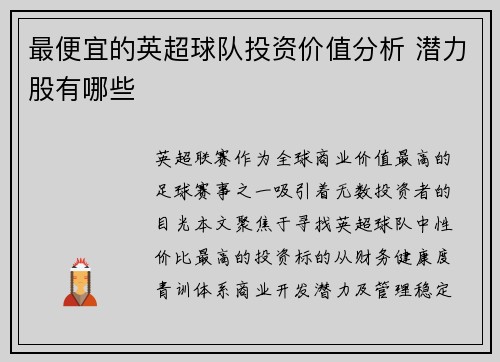 最便宜的英超球队投资价值分析 潜力股有哪些