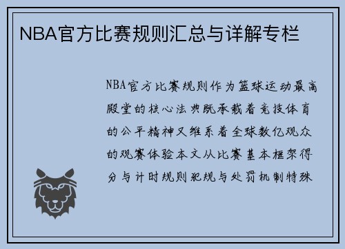 NBA官方比赛规则汇总与详解专栏