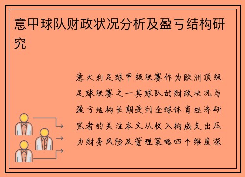 意甲球队财政状况分析及盈亏结构研究