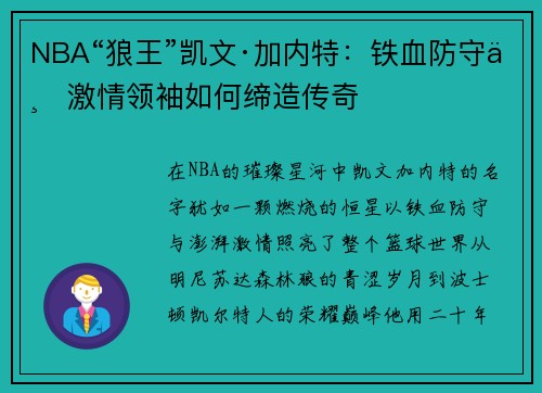 NBA“狼王”凯文·加内特：铁血防守与激情领袖如何缔造传奇