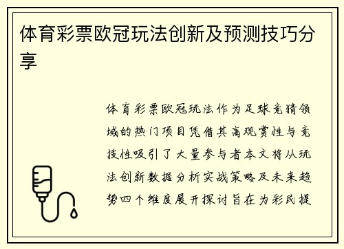 体育彩票欧冠玩法创新及预测技巧分享