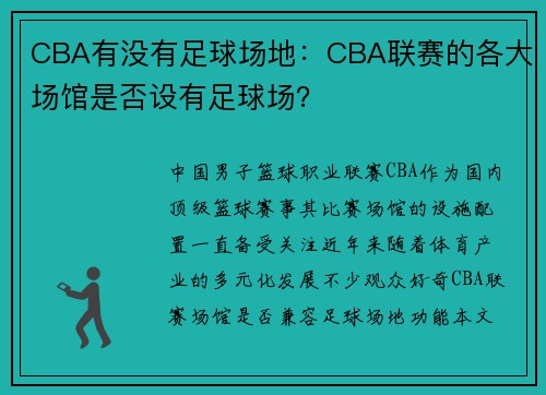 CBA有没有足球场地：CBA联赛的各大场馆是否设有足球场？