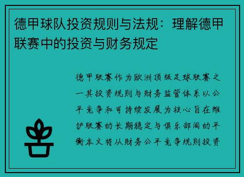 德甲球队投资规则与法规：理解德甲联赛中的投资与财务规定