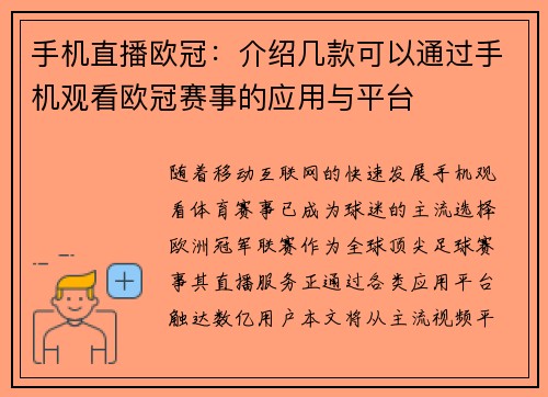 手机直播欧冠：介绍几款可以通过手机观看欧冠赛事的应用与平台