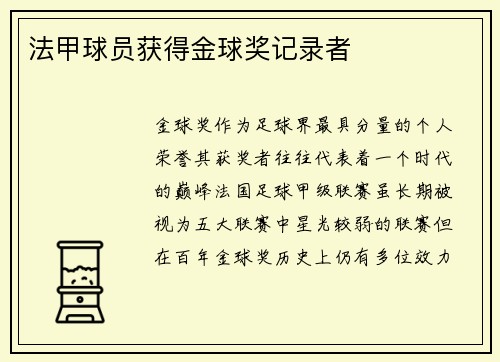 法甲球员获得金球奖记录者
