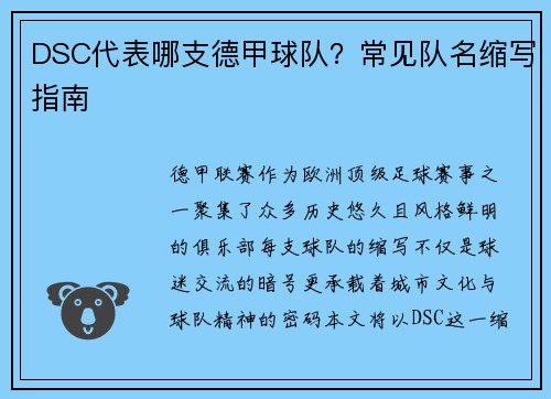 DSC代表哪支德甲球队？常见队名缩写指南