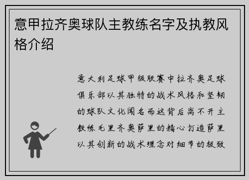 意甲拉齐奥球队主教练名字及执教风格介绍