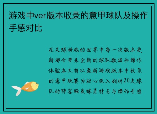 游戏中ver版本收录的意甲球队及操作手感对比