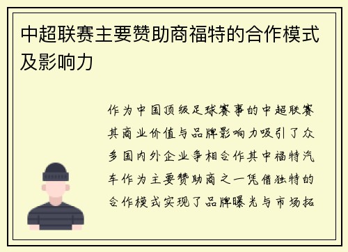 中超联赛主要赞助商福特的合作模式及影响力